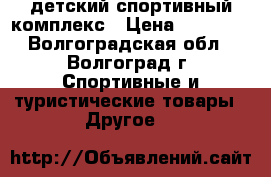 детский спортивный комплекс › Цена ­ 10 000 - Волгоградская обл., Волгоград г. Спортивные и туристические товары » Другое   
